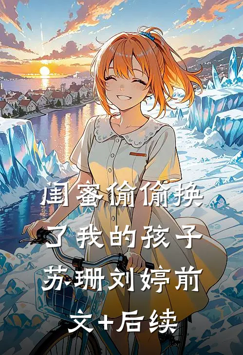 闺蜜偷偷换了我的孩子苏珊刘婷前文+后续
