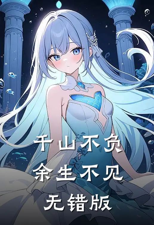 千山不负，余生不见无错版