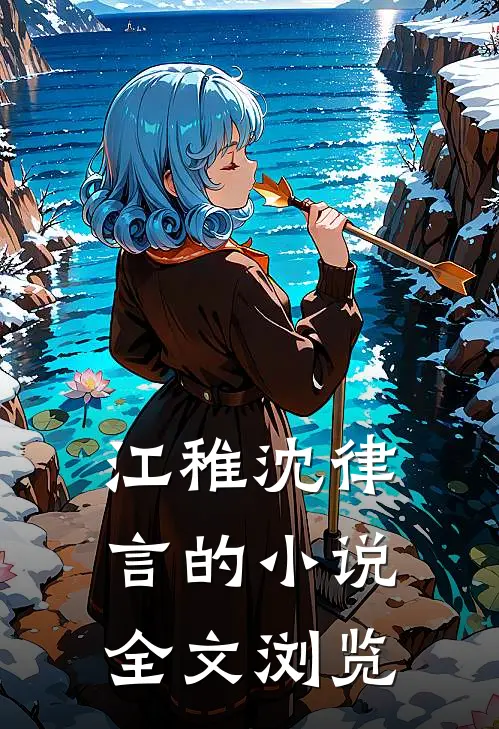 江稚沈律言的小说全文浏览