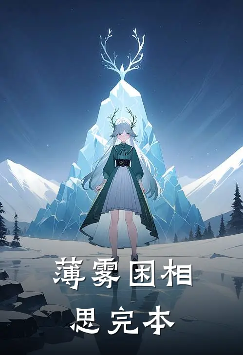 薄雾困相思完本