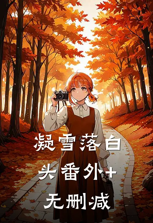 凝雪落白头番外+无删减