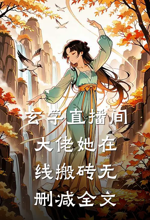 玄学直播间：大佬她在线搬砖无删减全文
