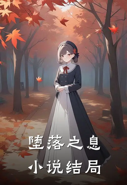 堕落之息小说结局