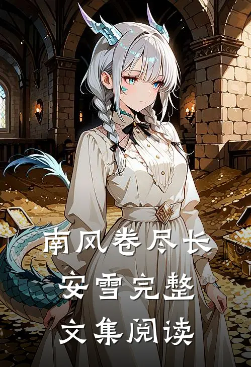 南风卷尽长安雪完整文集阅读