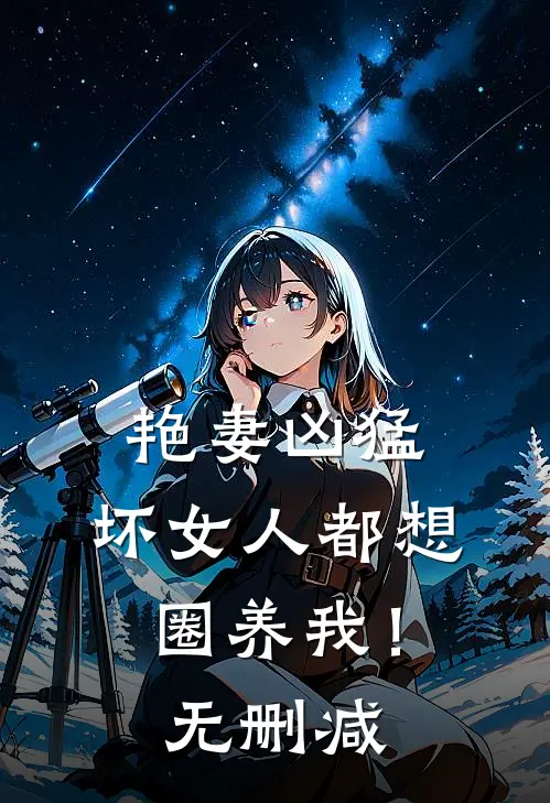 艳妻凶猛坏女人都想圈养我!无删减版
