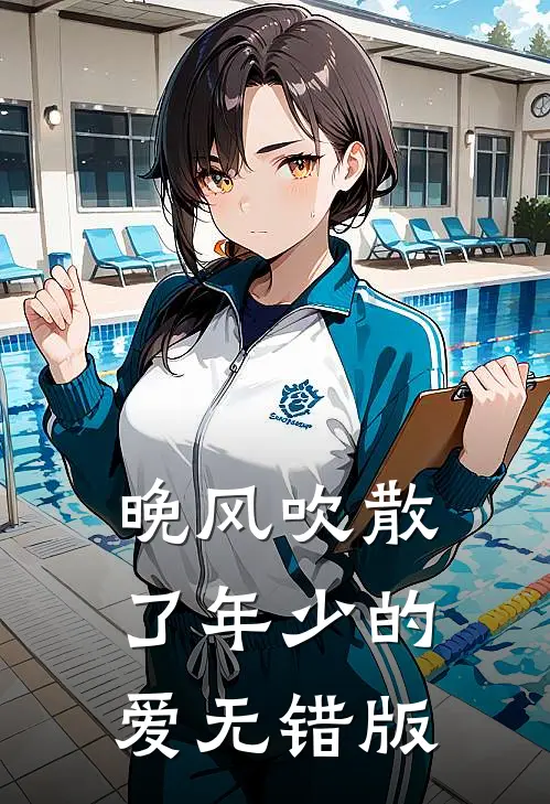 晚风吹散了年少的爱无错版