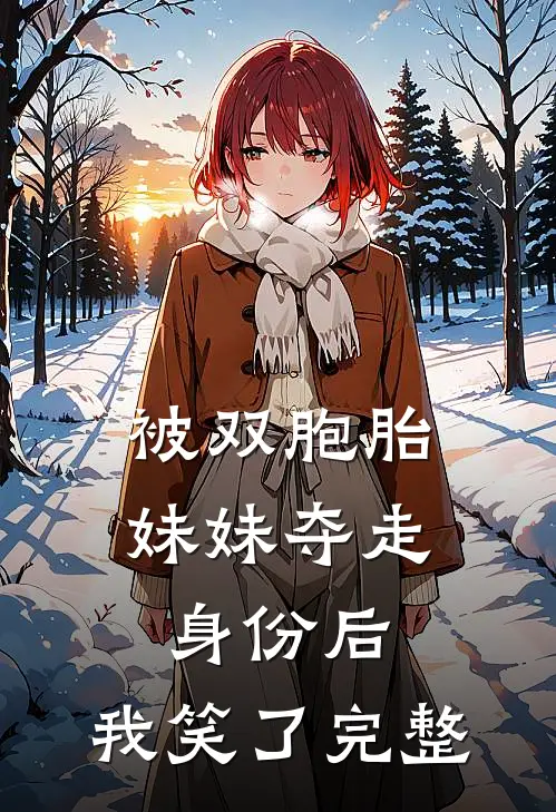 被双胞胎妹妹夺走身份后，我笑了完整