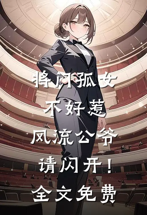 将门孤女不好惹,风流公爷请闪开!全文免费阅读