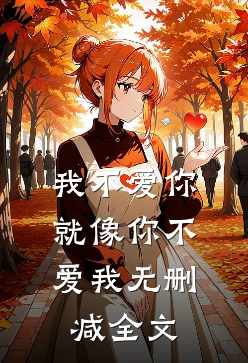 我不爱你,就像你不爱我无删减全文免费阅读