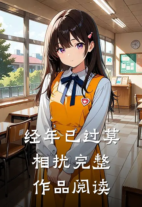 经年已过莫相扰完整作品阅读