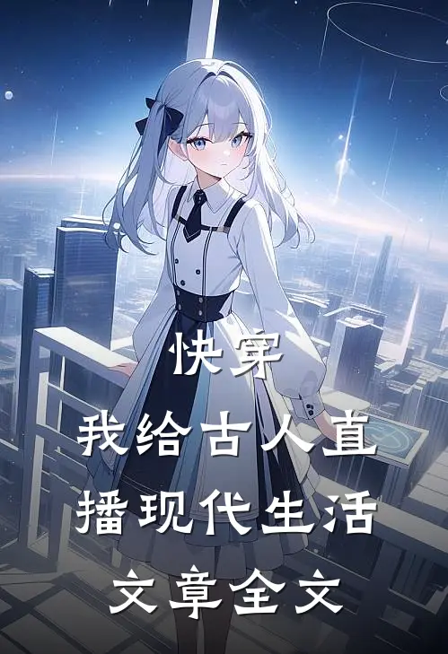 快穿：我给古人直播现代生活文章全文