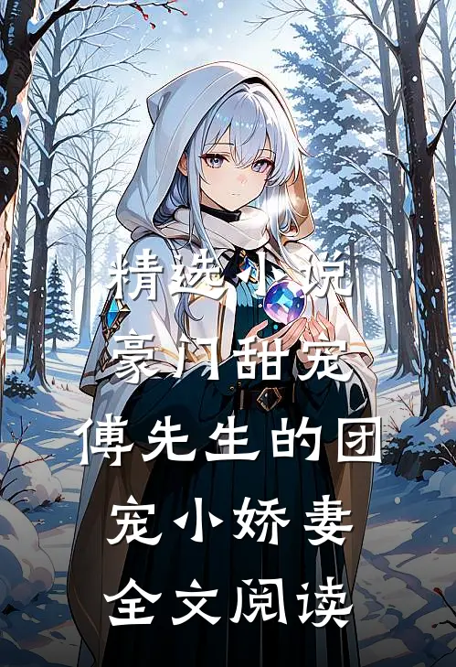 精选小说豪门甜宠:傅先生的团宠小娇妻全文阅读