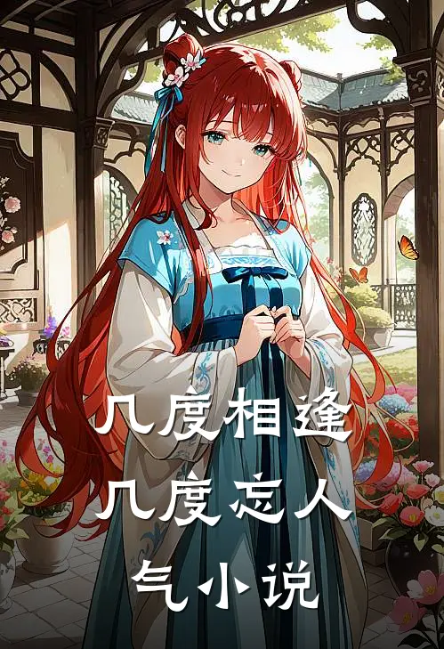 几度相逢几度忘人气小说