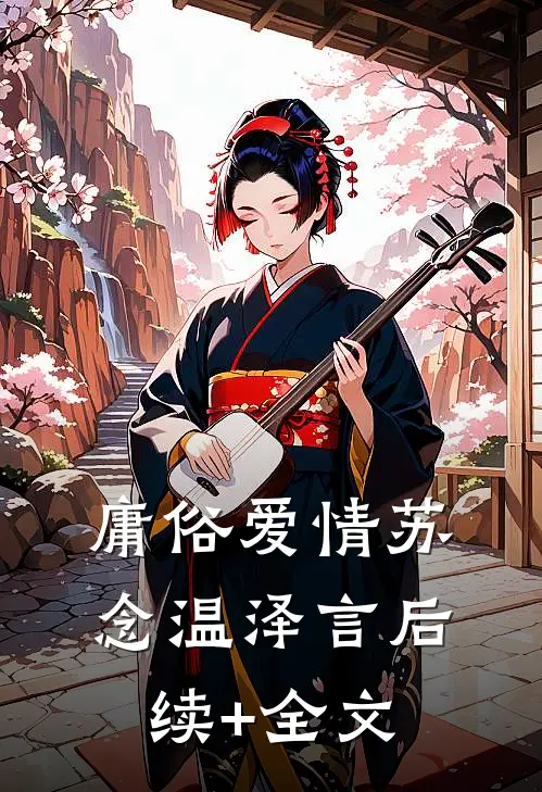 庸俗爱情苏念温泽言后续+全文