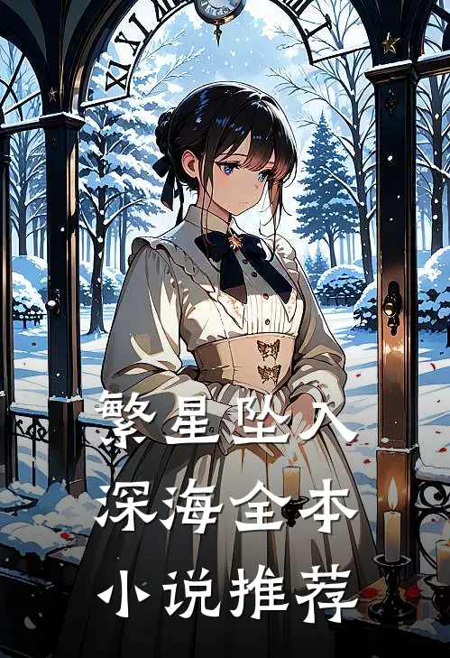 繁星坠入深海全本推荐阅读