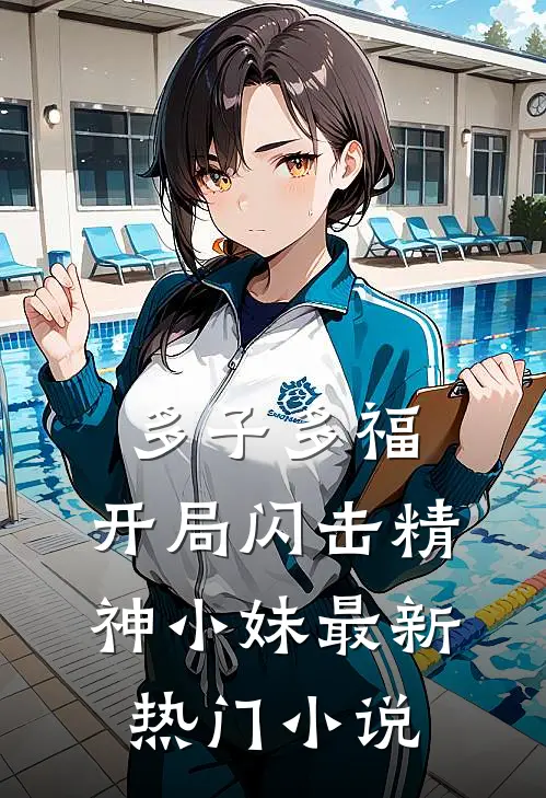 多子多福，开局闪击精神小妹最新热门小说