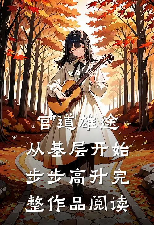 官道雄途：从基层开始步步高升完整作品阅读