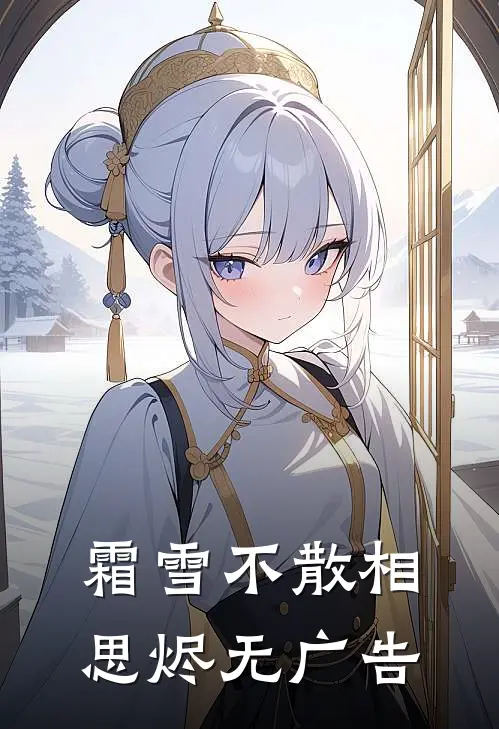 霜雪不散相思烬无广告