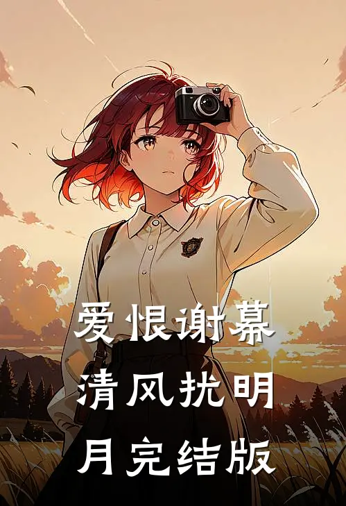 爱恨谢幕，清风扰明月完结版