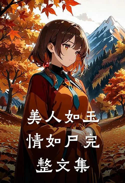 美人如玉情如尸完整文集