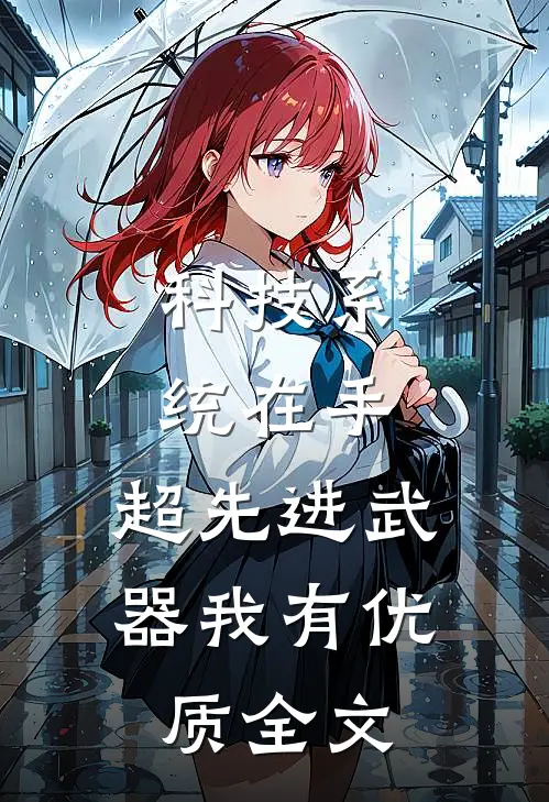 科技系统在手，超先进武器我有优质全文