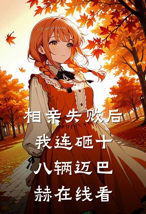 相亲失败后，我连砸十八辆迈巴赫在线看