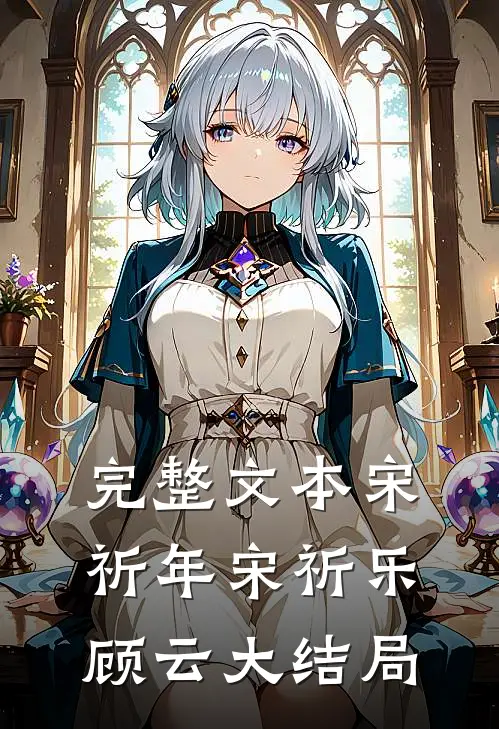 完整文本宋祈年宋祈乐顾云大结局