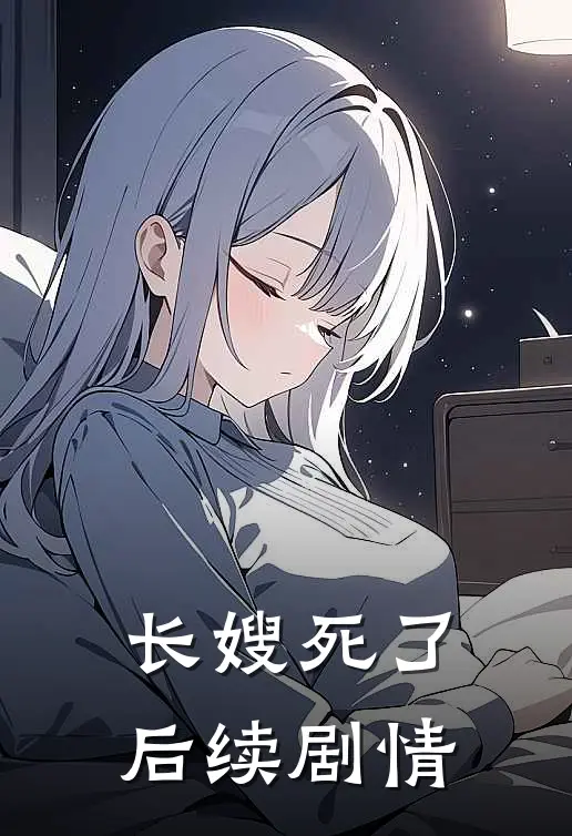 长嫂死了后续剧情