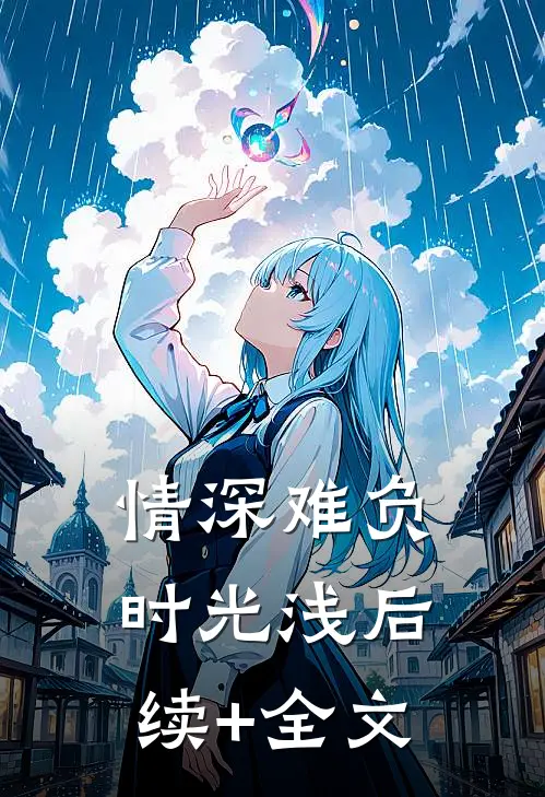 情深难负时光浅后续+全文