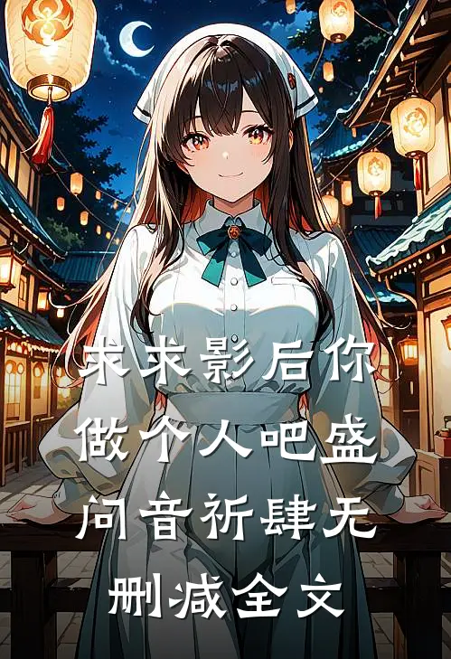 求求影后你做个人吧盛问音祈肆无删减全文