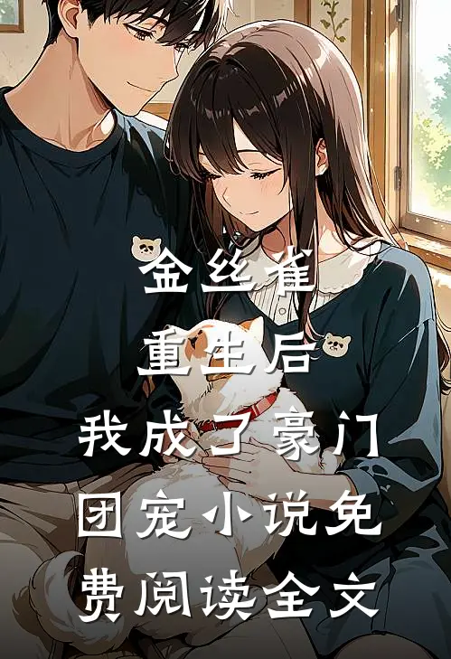金丝雀重生后，我成了豪门团宠小说免费阅读全文