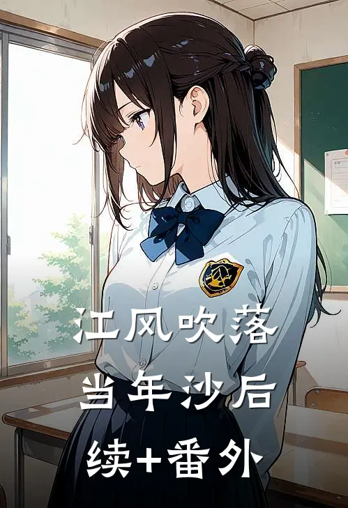 江风吹落当年沙后续+番外
