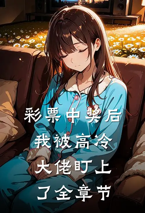 彩票中奖后，我被高冷大佬盯上了全章节
