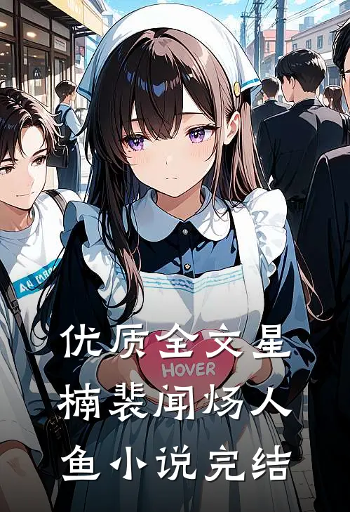 优质全文星楠裴闻炀人鱼小说完结