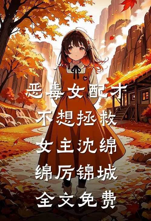 恶毒女配才不想拯救女主沈绵绵厉锦城全文免费