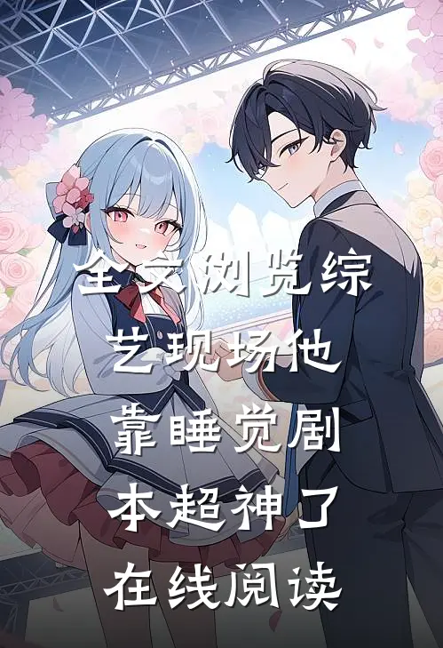 全文浏览综艺现场他靠睡觉剧本超神了在线阅读