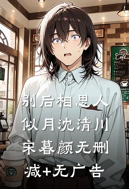 别后相思人似月沈清川宋暮颜无删减+无广告