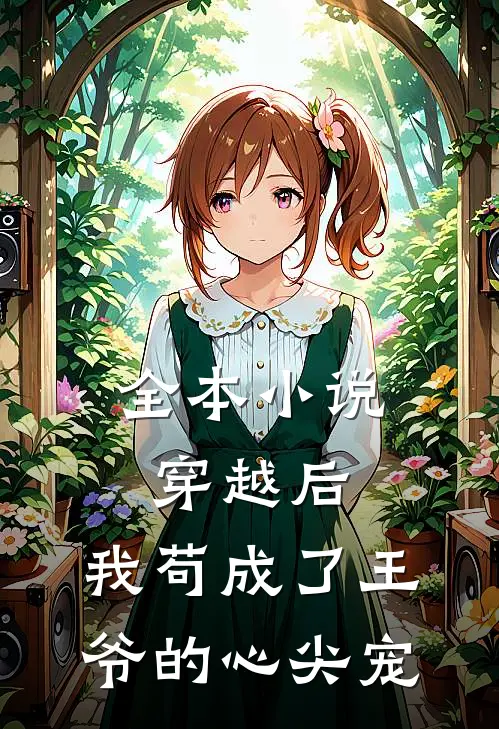 全本小说穿越后，我苟成了王爷的心尖宠