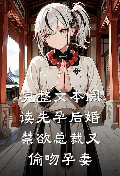 完整文本阅读先孕后婚，禁欲总裁又偷吻孕妻