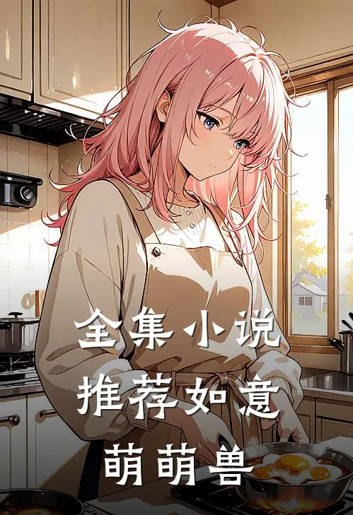 全集小说推荐如意萌萌兽