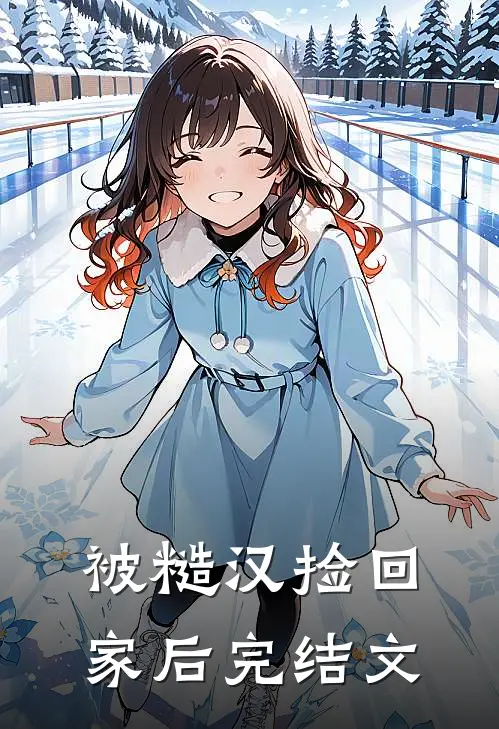 被糙汉捡回家后完结文