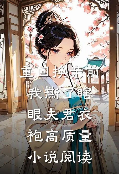 重回换亲前，我撕了瞎眼夫君衣袍高质量小说阅读