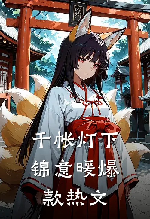 千帐灯下锦意暖爆款热文