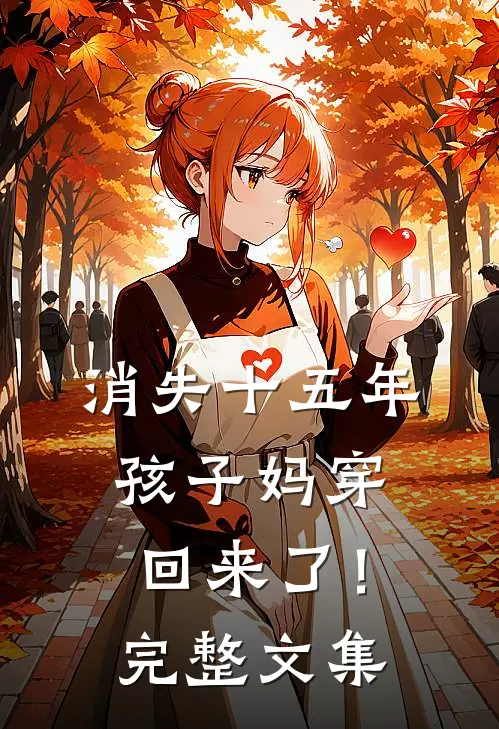 消失十五年，孩子妈穿回来了！完整文集