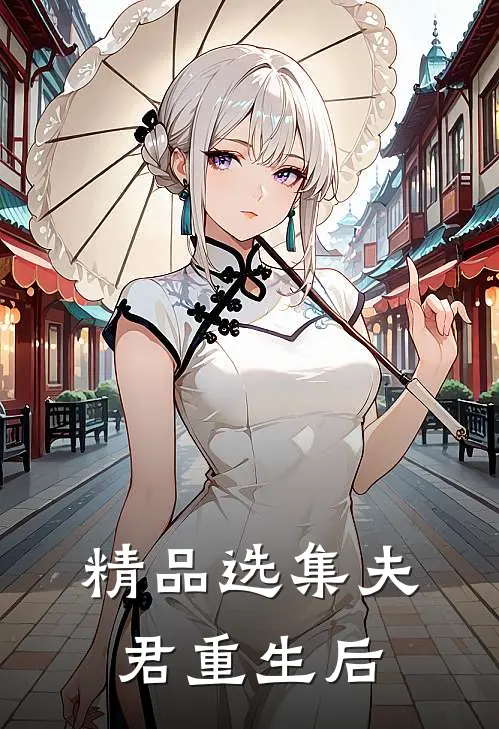 精品选集夫君重生后