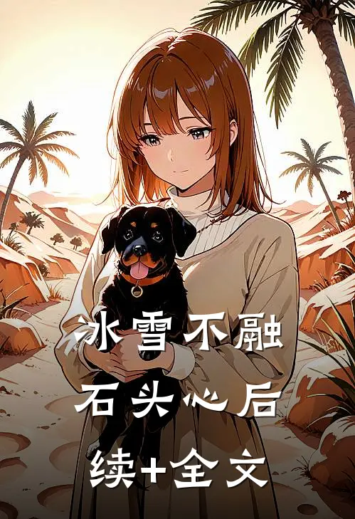 冰雪不融石头心后续+全文