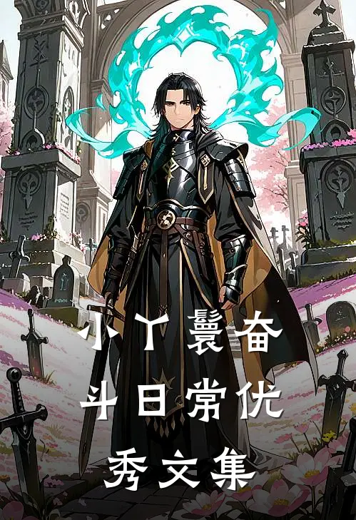 小丫鬟奋斗日常优秀文集