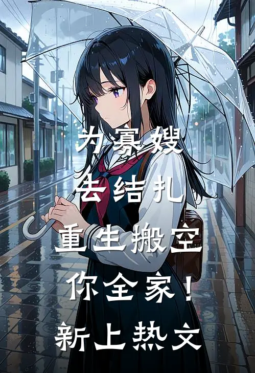为寡嫂去结扎，重生搬空你全家！新上热文