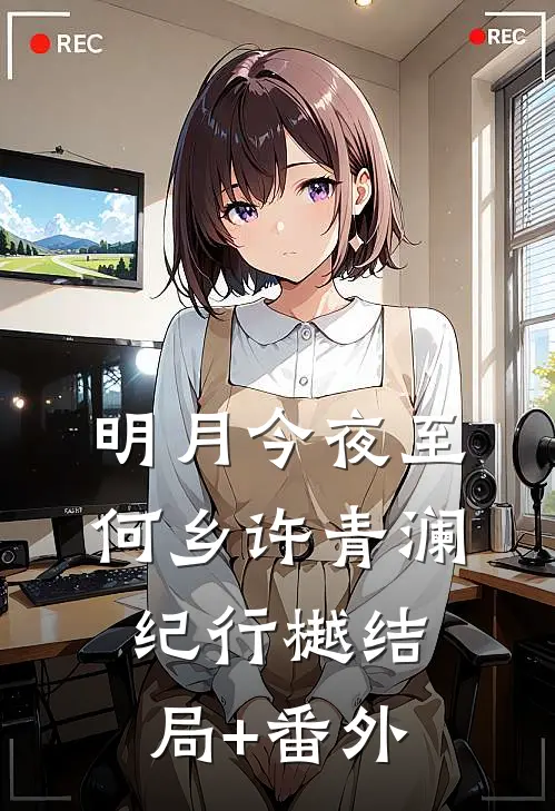 明月今夜至何乡许青澜纪行樾结局+番外