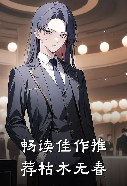 畅读佳作推荐枯木无春